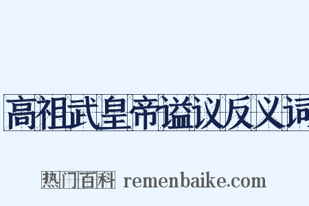 高祖武皇帝谥议反义词是什么意思的图片